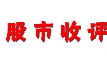 （收评）市场恐分化加剧主力重要信号释放！